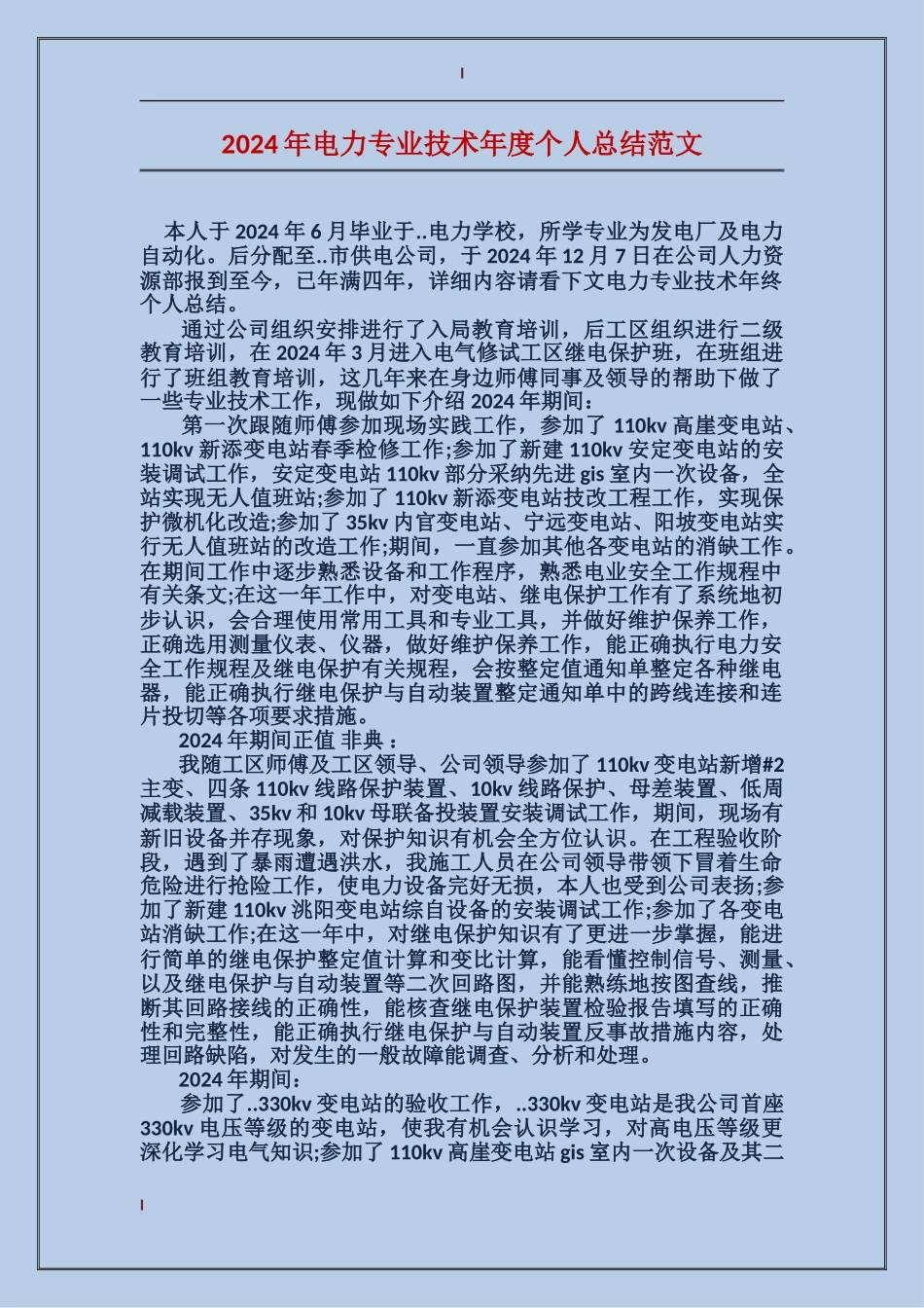 2017年电力专业技术年度个人总结范文_第1页