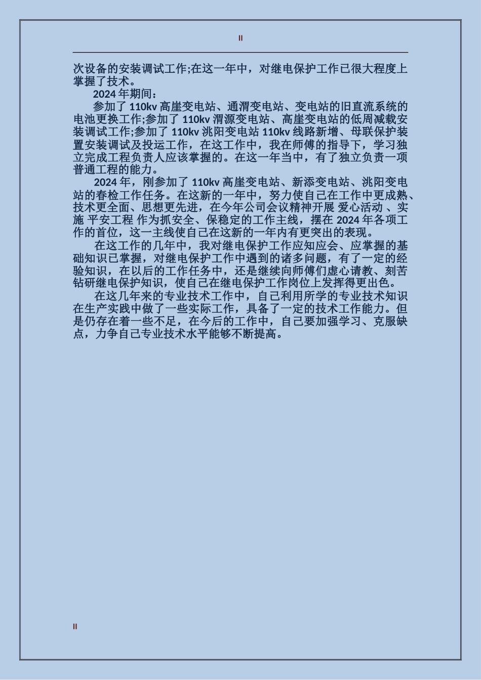 2017年电力专业技术年度个人总结范文_第2页