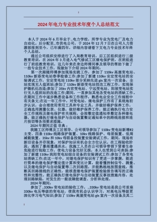 2017年电力专业技术年度个人总结范文
