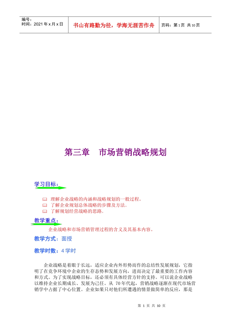 企业市场营销战略规划_第1页