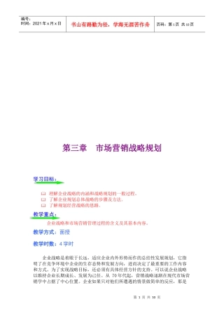 企业市场营销战略规划