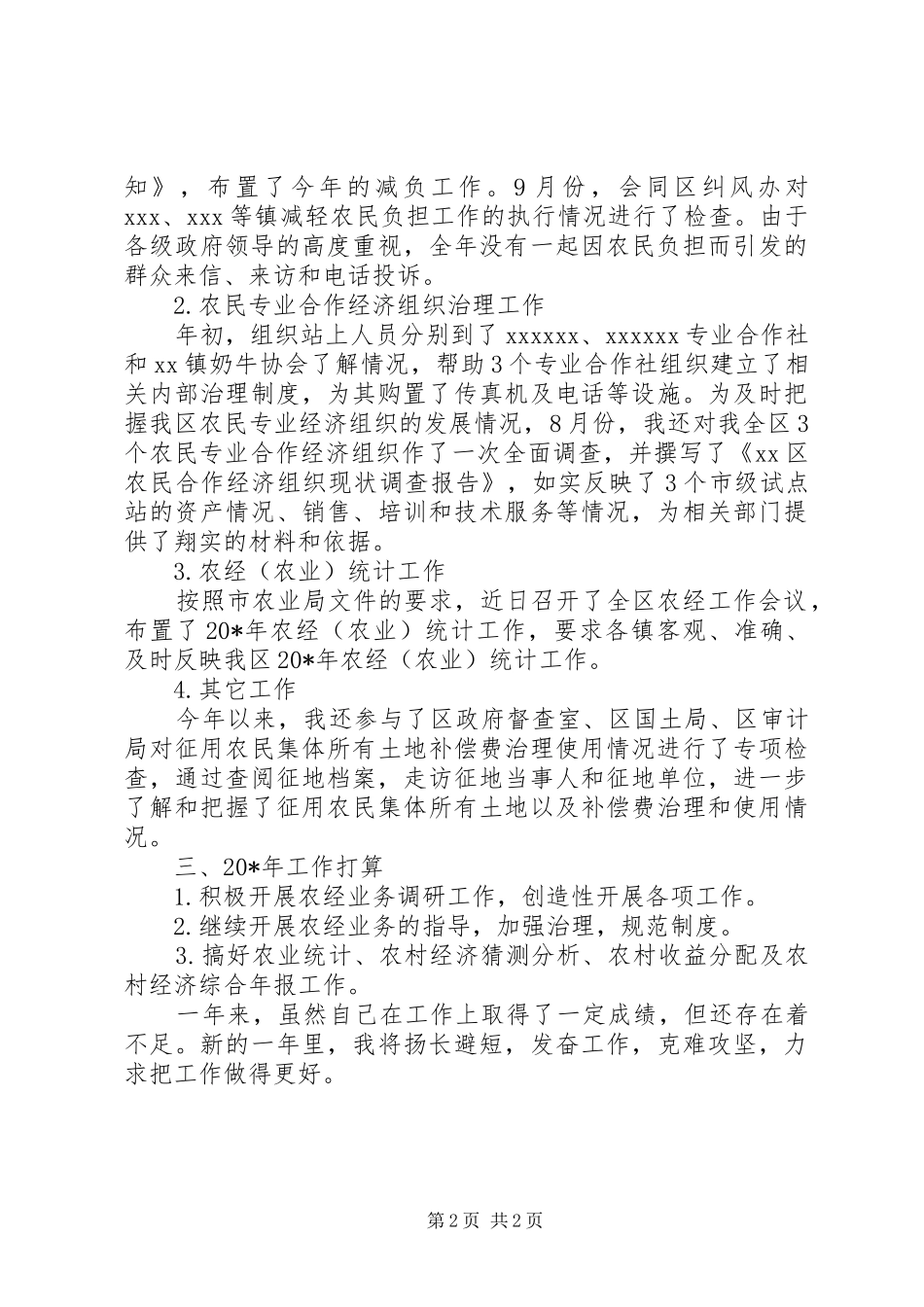 农经站负责人的个人工作总结_第2页