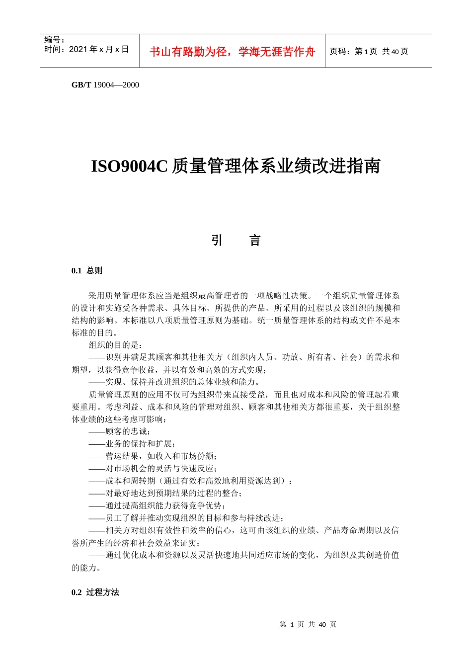 ISO9004C质量管理体系业绩改进指南_第1页