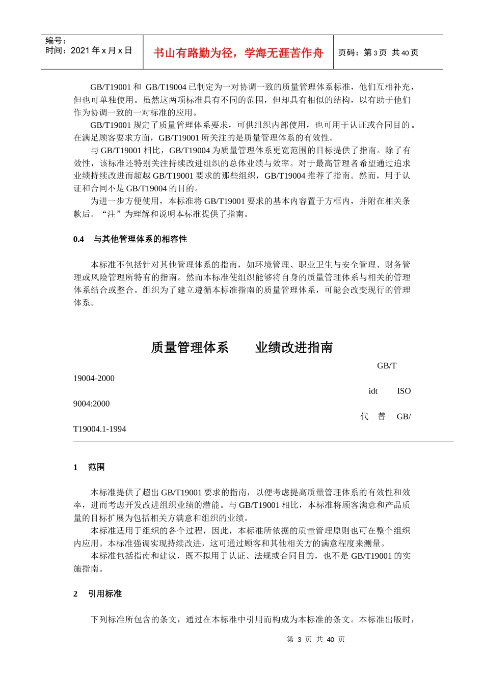 ISO9004C质量管理体系业绩改进指南_第3页