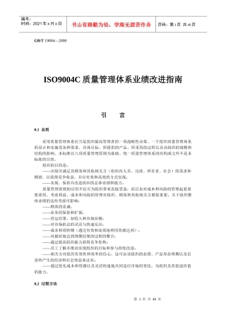 ISO9004C质量管理体系业绩改进指南