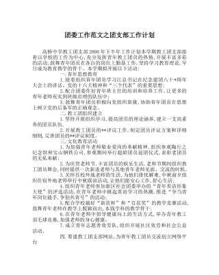 团委工作范文团支部工作计划_0 