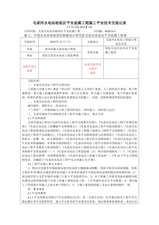水电站枢纽区安全监测工程施工安全技术交底