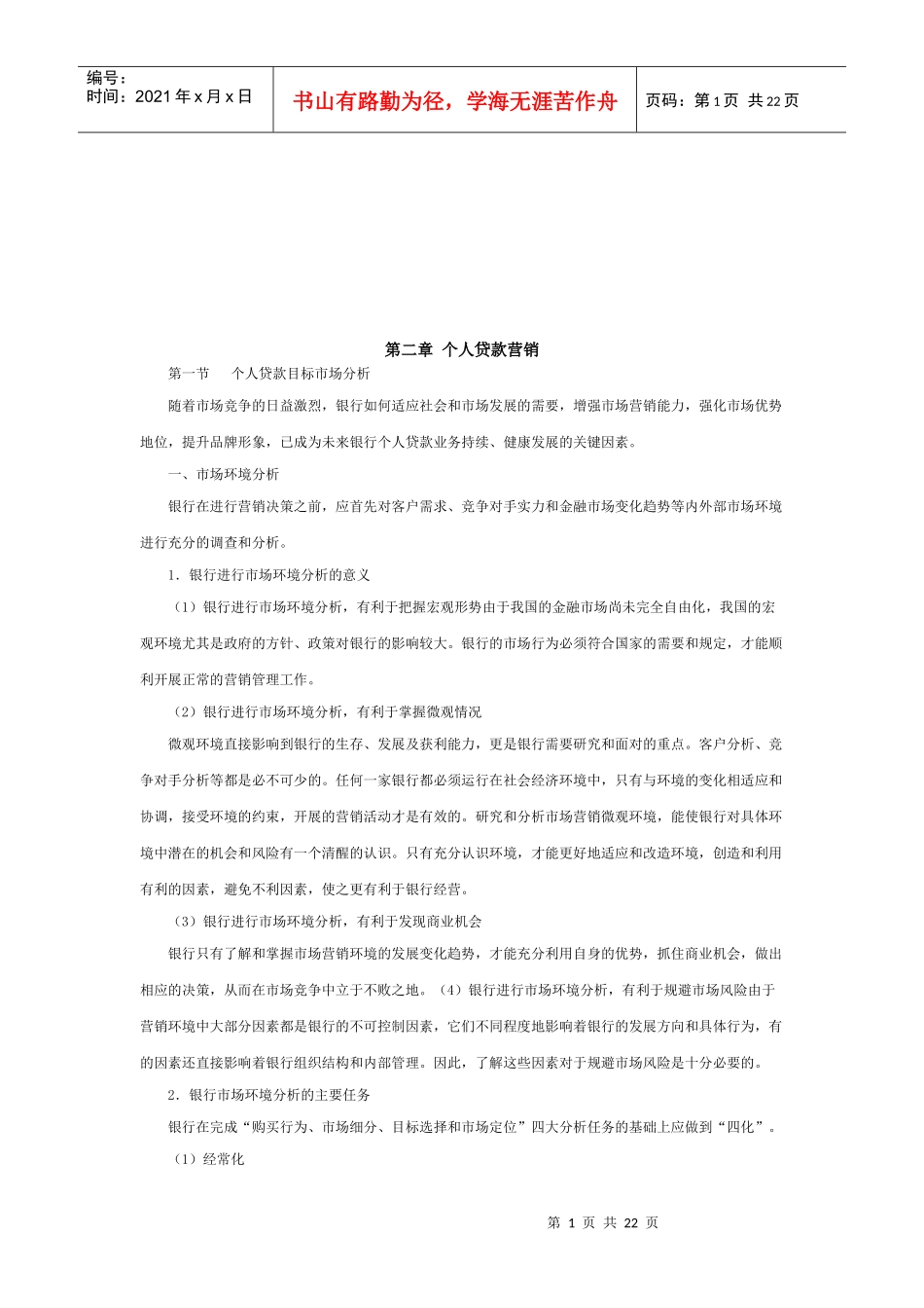 个人贷款营销渠道与营销方法_第1页