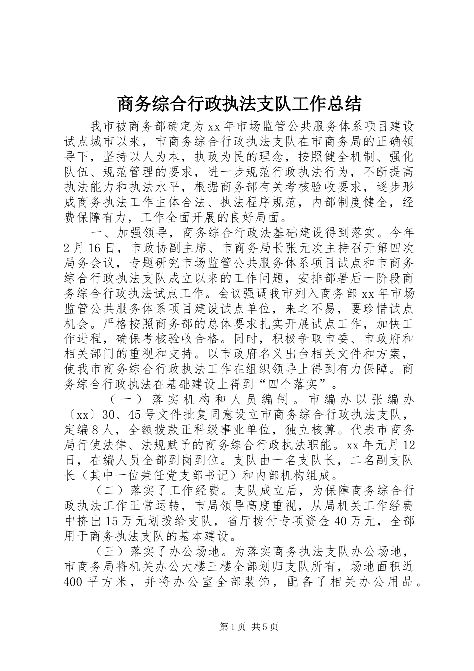 商务综合行政执法支队工作总结_第1页