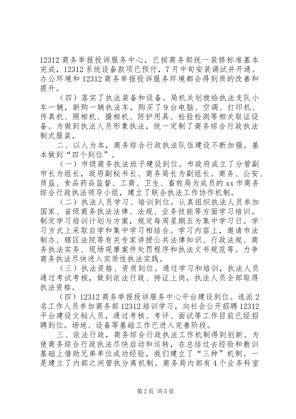 商务综合行政执法支队工作总结_第2页
