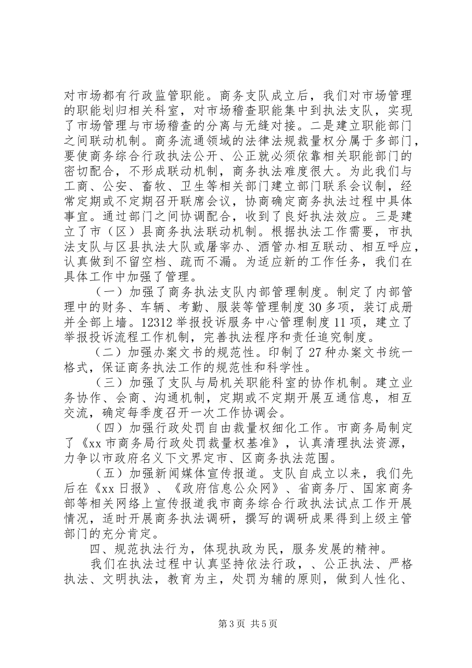 商务综合行政执法支队工作总结_第3页