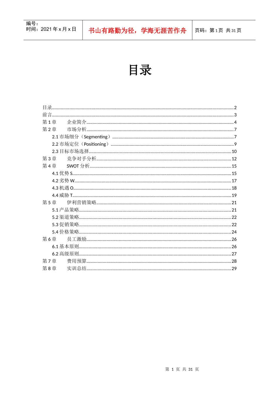 伊利市场营销策划书_第1页