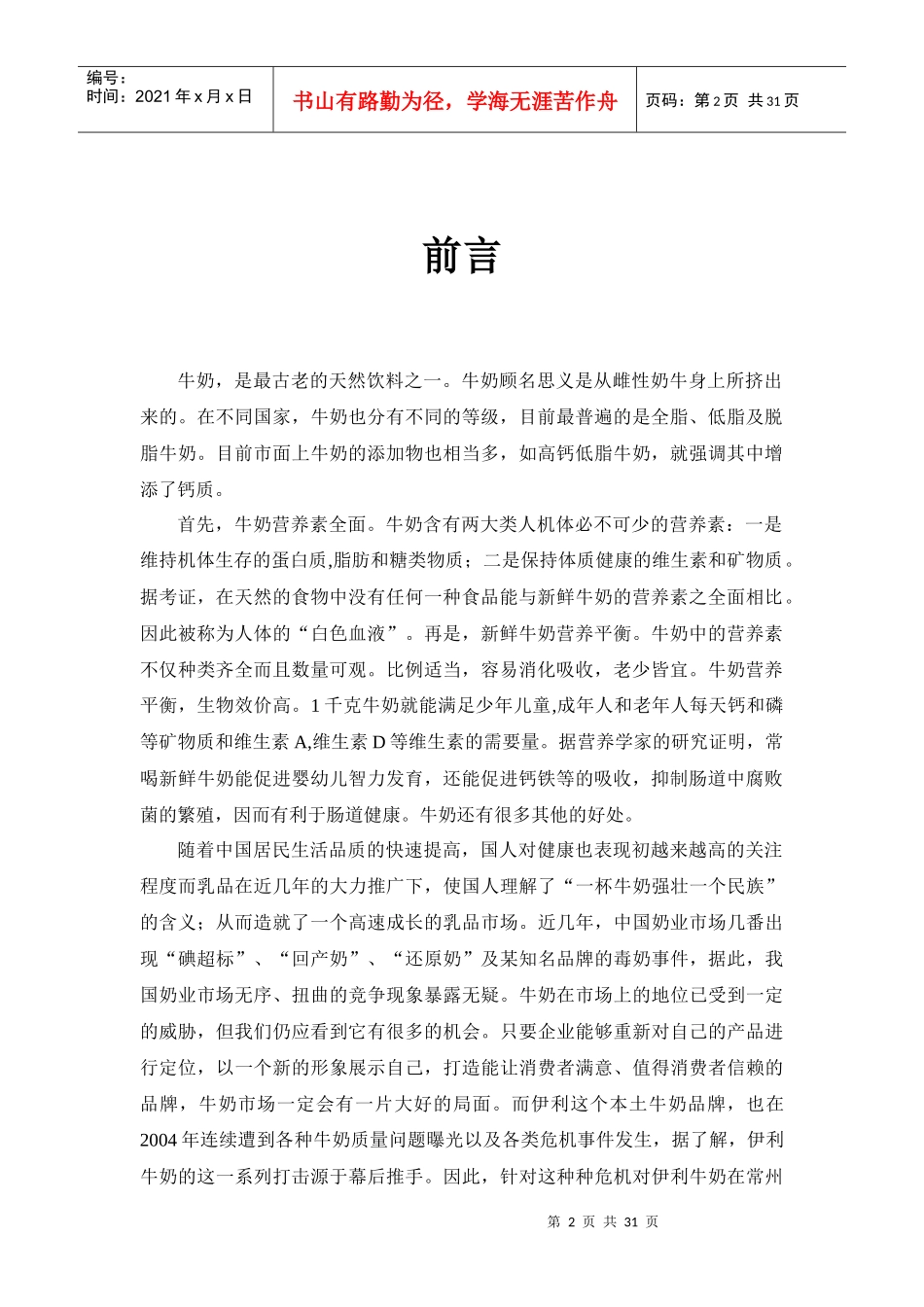 伊利市场营销策划书_第2页