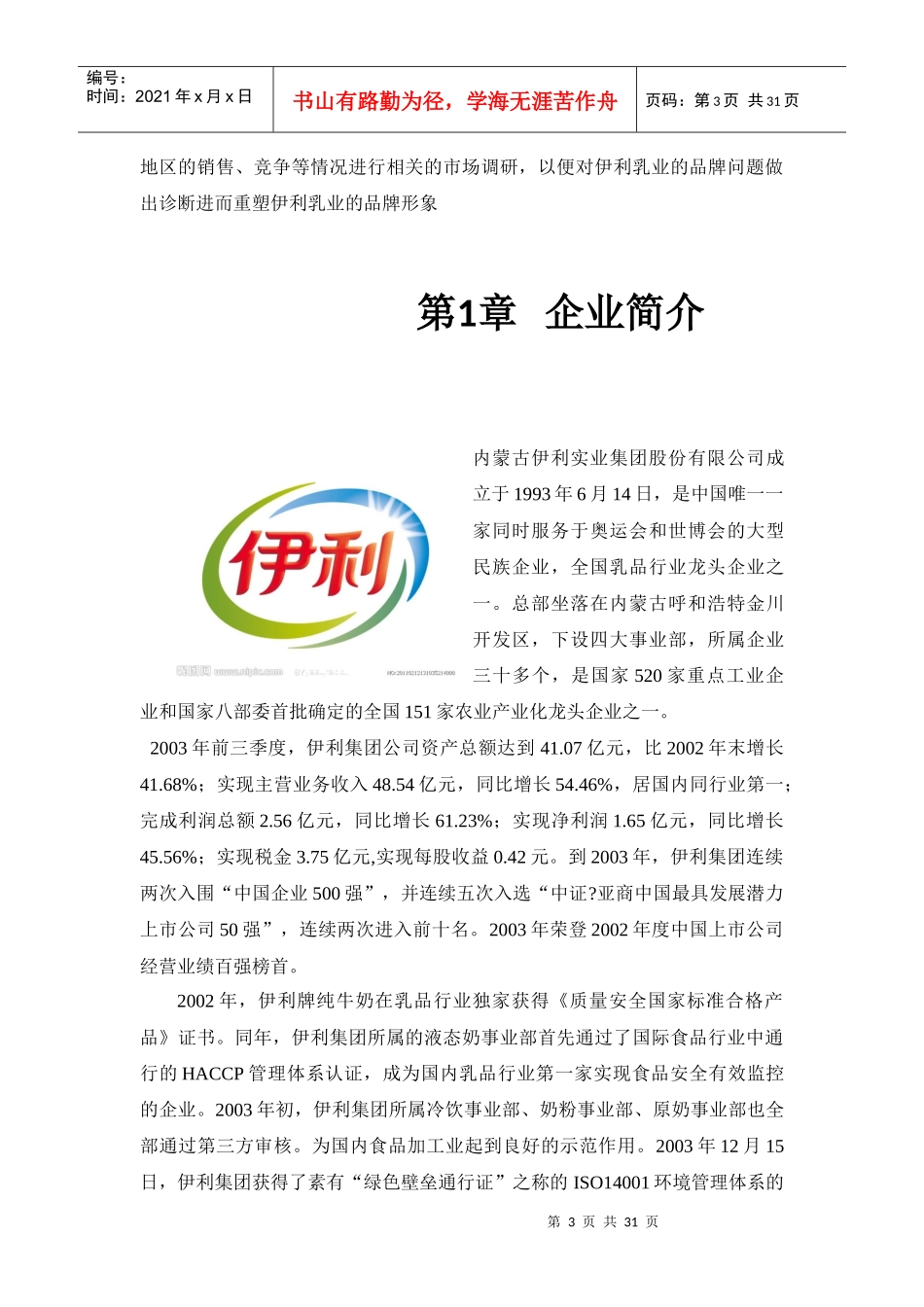 伊利市场营销策划书_第3页