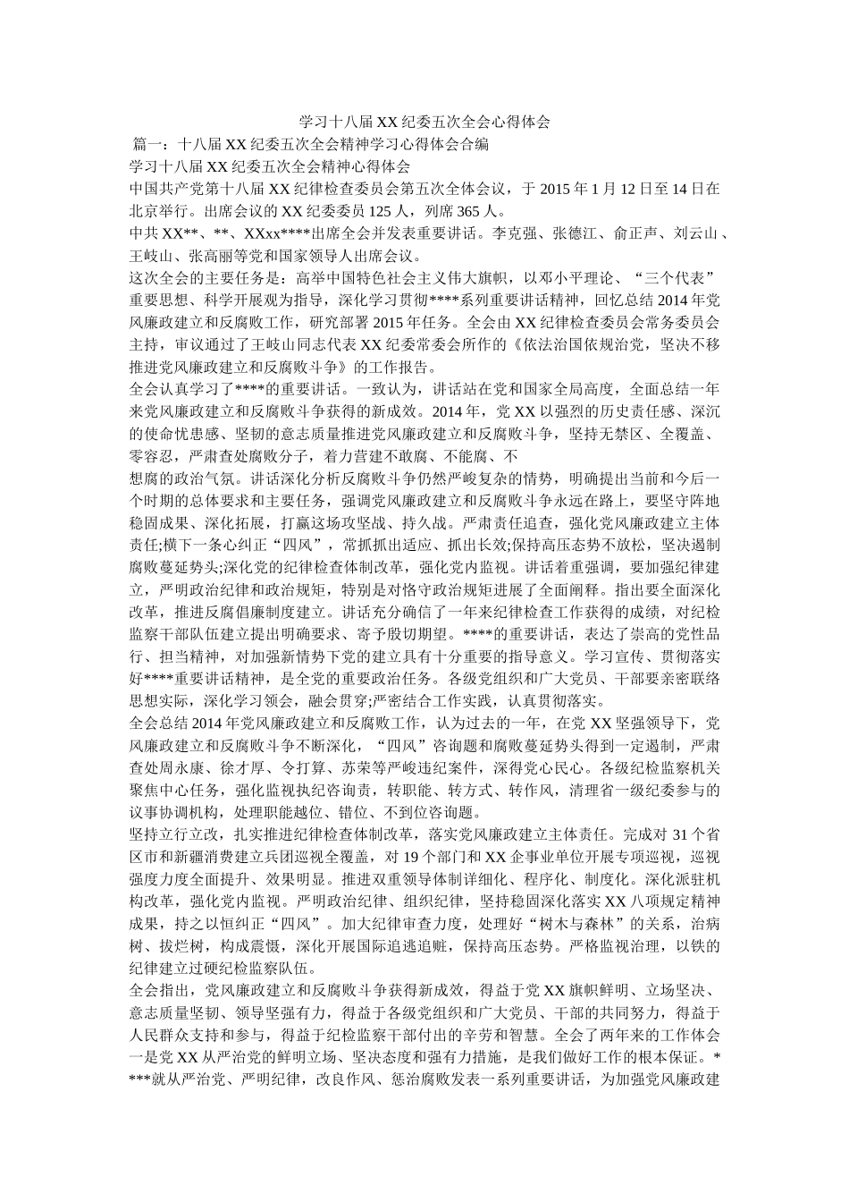 学习十八届XX纪委五次全会心得体会参考 _第1页