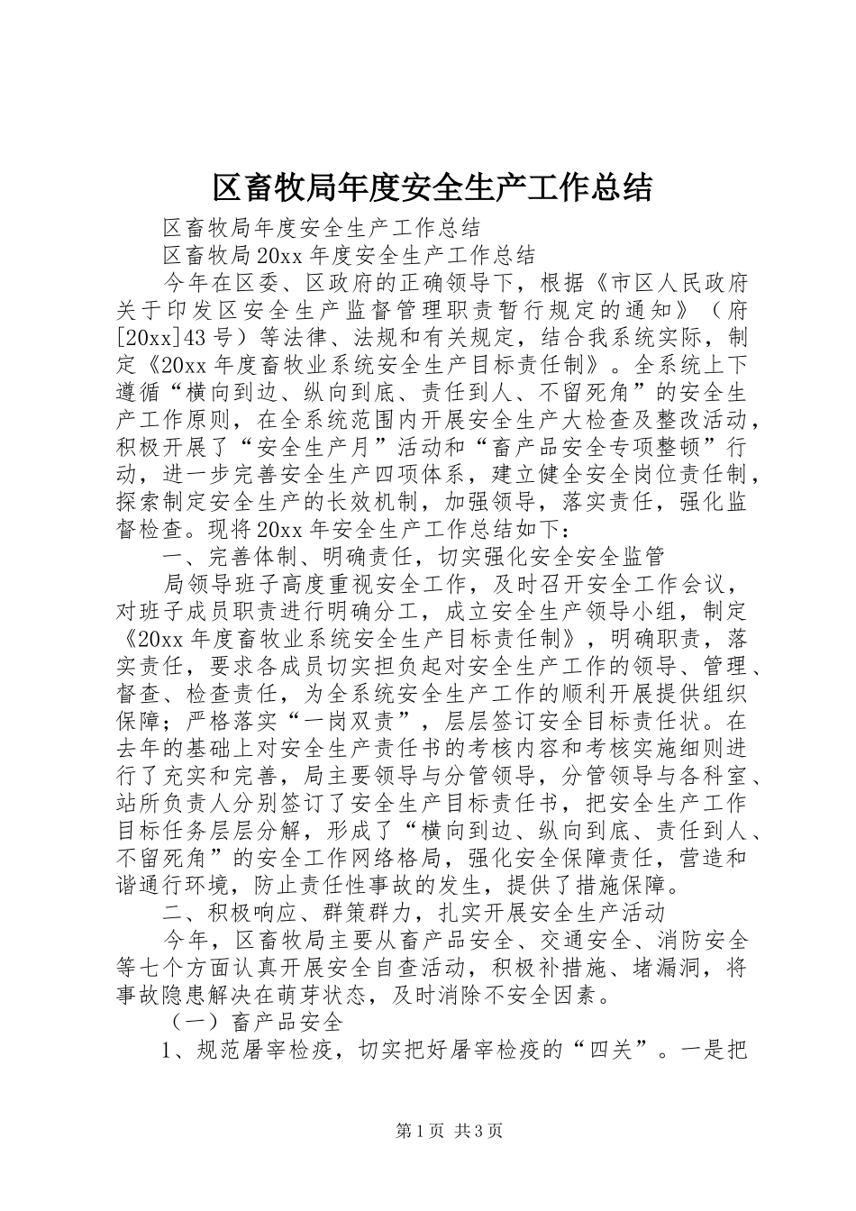 区畜牧局年度安全生产工作总结_第1页