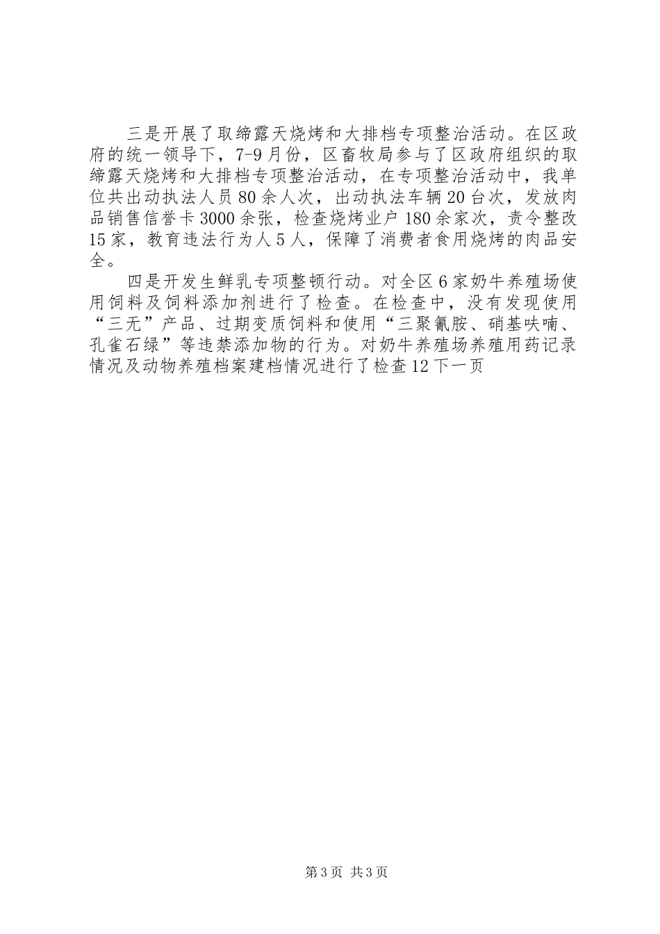 区畜牧局年度安全生产工作总结_第3页