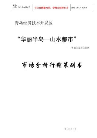 “华丽半岛—山水都市”市场分析行销策划书DOC16