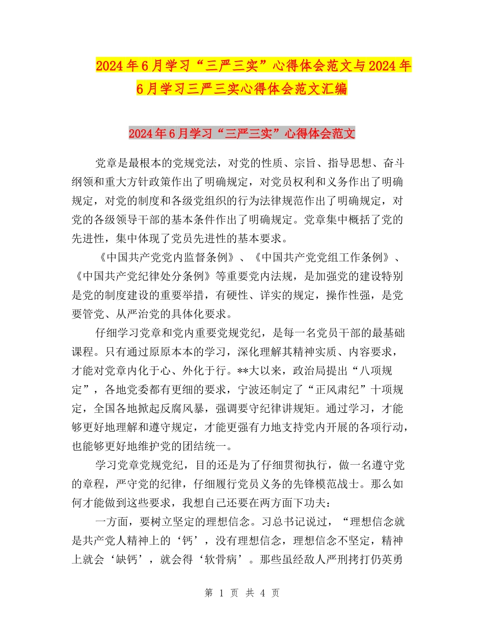 2024年6月学习“三严三实”心得体会范文与2024年6月学习三严三实心得体会范文汇编_第1页