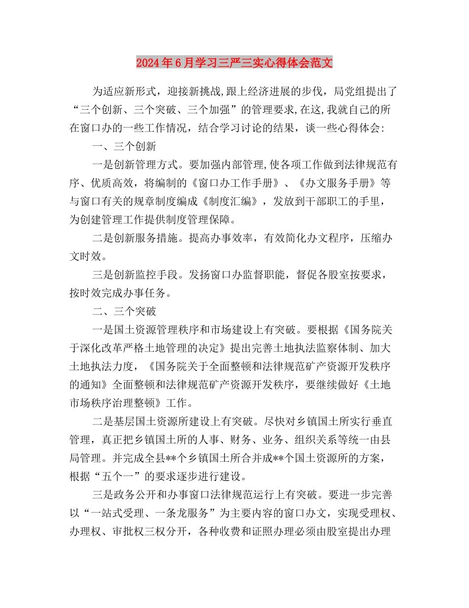 2024年6月学习“三严三实”心得体会范文与2024年6月学习三严三实心得体会范文汇编_第3页