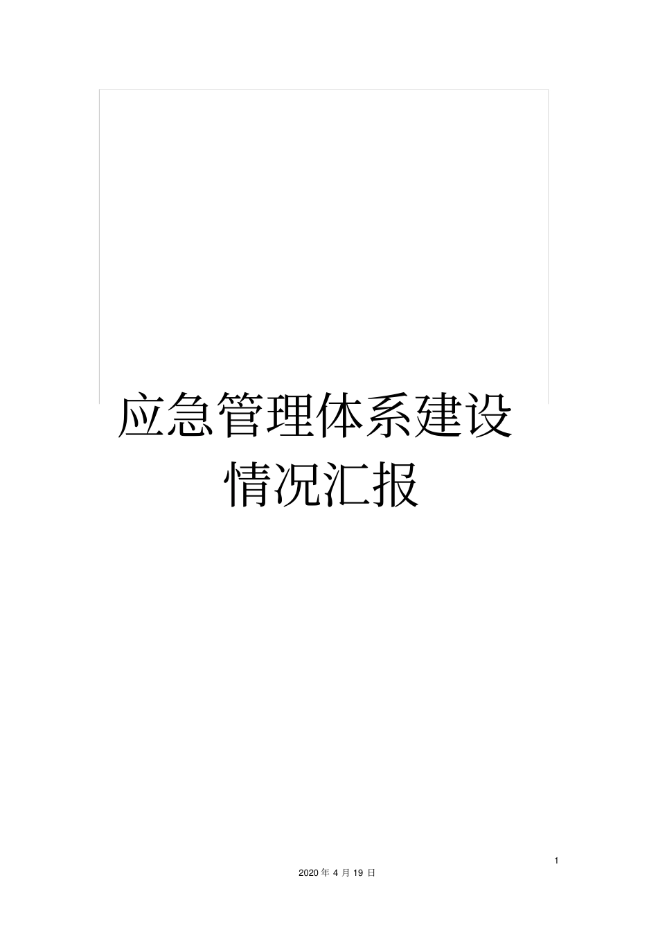 应急管理体系建设情况汇报_第1页