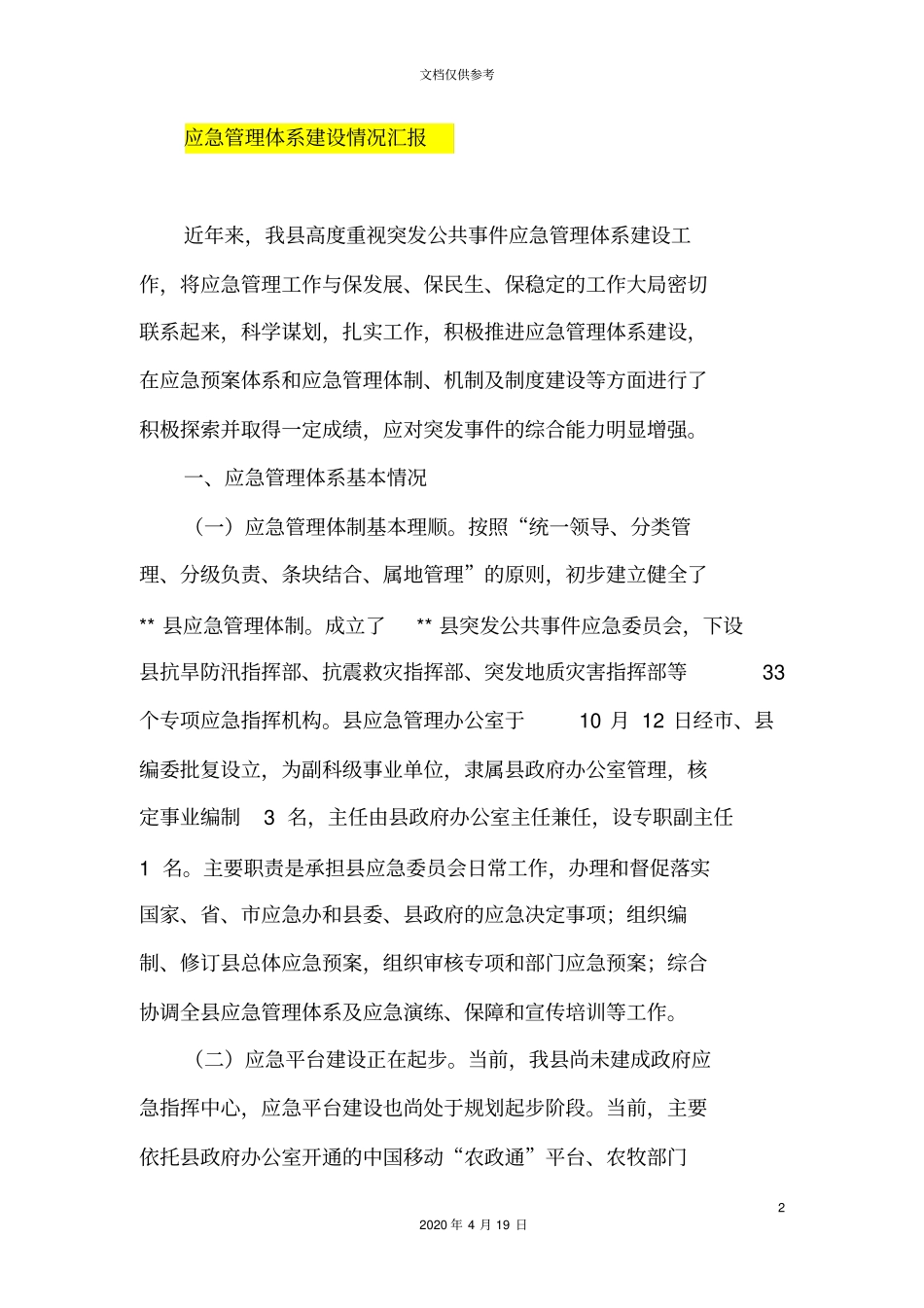 应急管理体系建设情况汇报_第2页