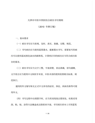 天津市中医中西医结合病历书写细则