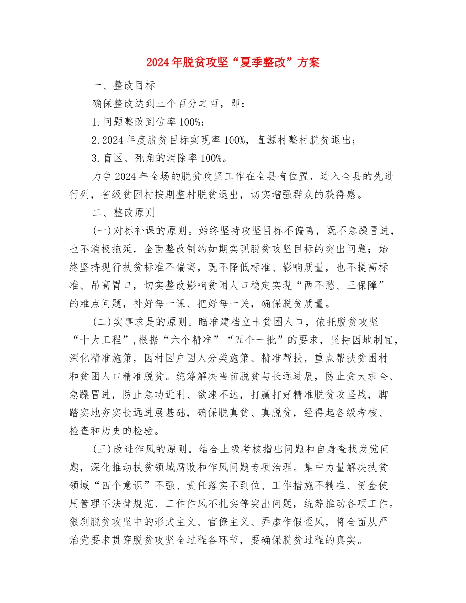 2024年耕地地力保护补贴实施方案与2024年脱贫攻坚“夏季整改”方案汇编_第3页