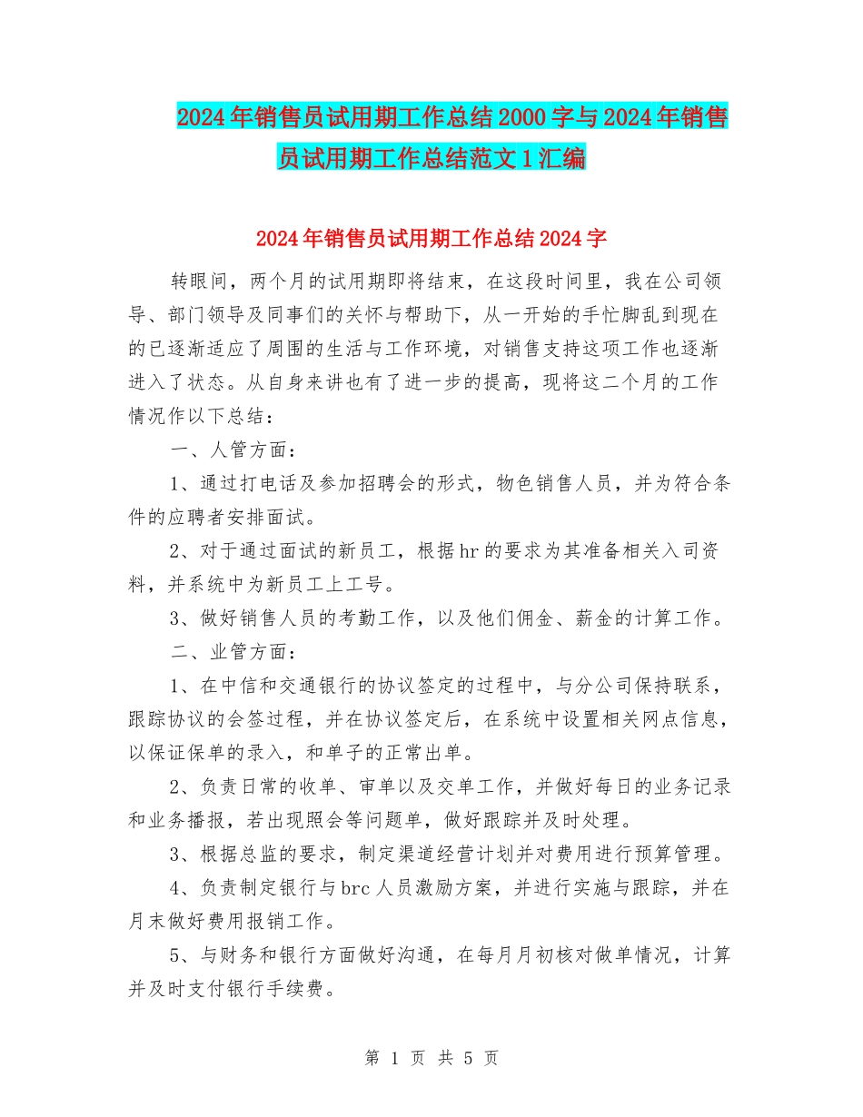 2024年销售员试用期工作总结2000字与2024年销售员试用期工作总结范文1汇编_第1页