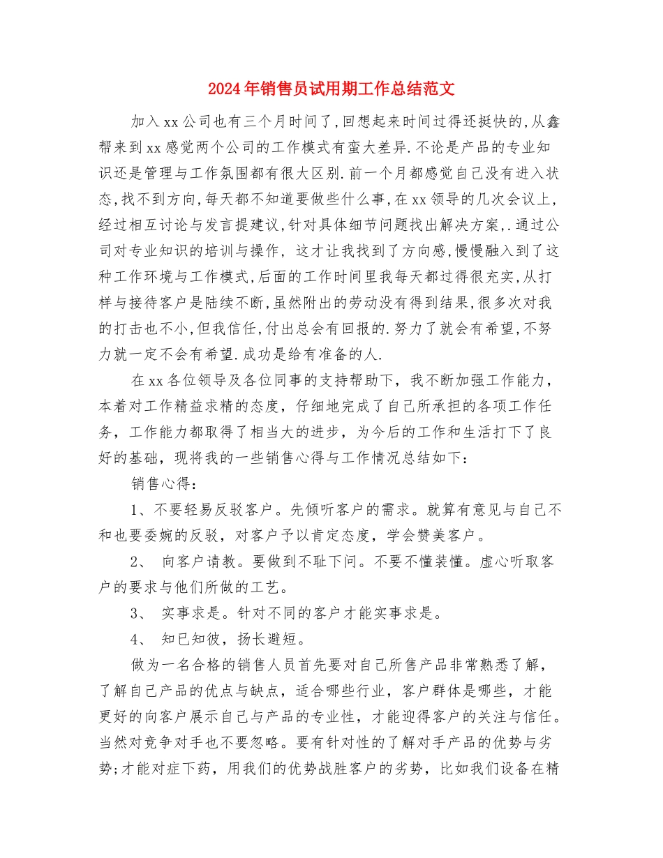 2024年销售员试用期工作总结2000字与2024年销售员试用期工作总结范文1汇编_第3页