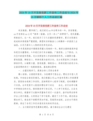 2024年10月开发部党群工作宣传工作总结与2024年10月律师个人工作总结汇编