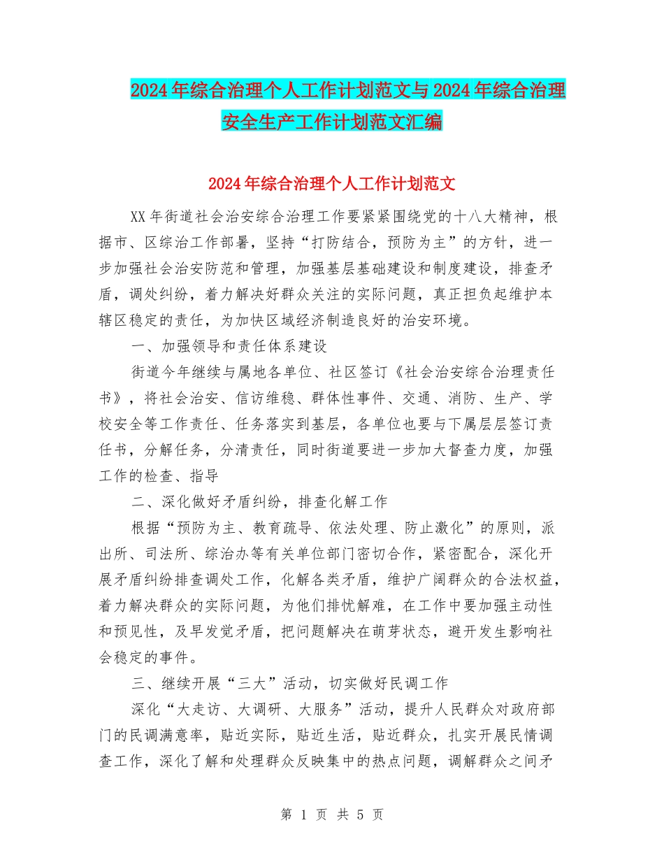 2024年综合治理个人工作计划范文与2024年综合治理安全生产工作计划范文汇编_第1页