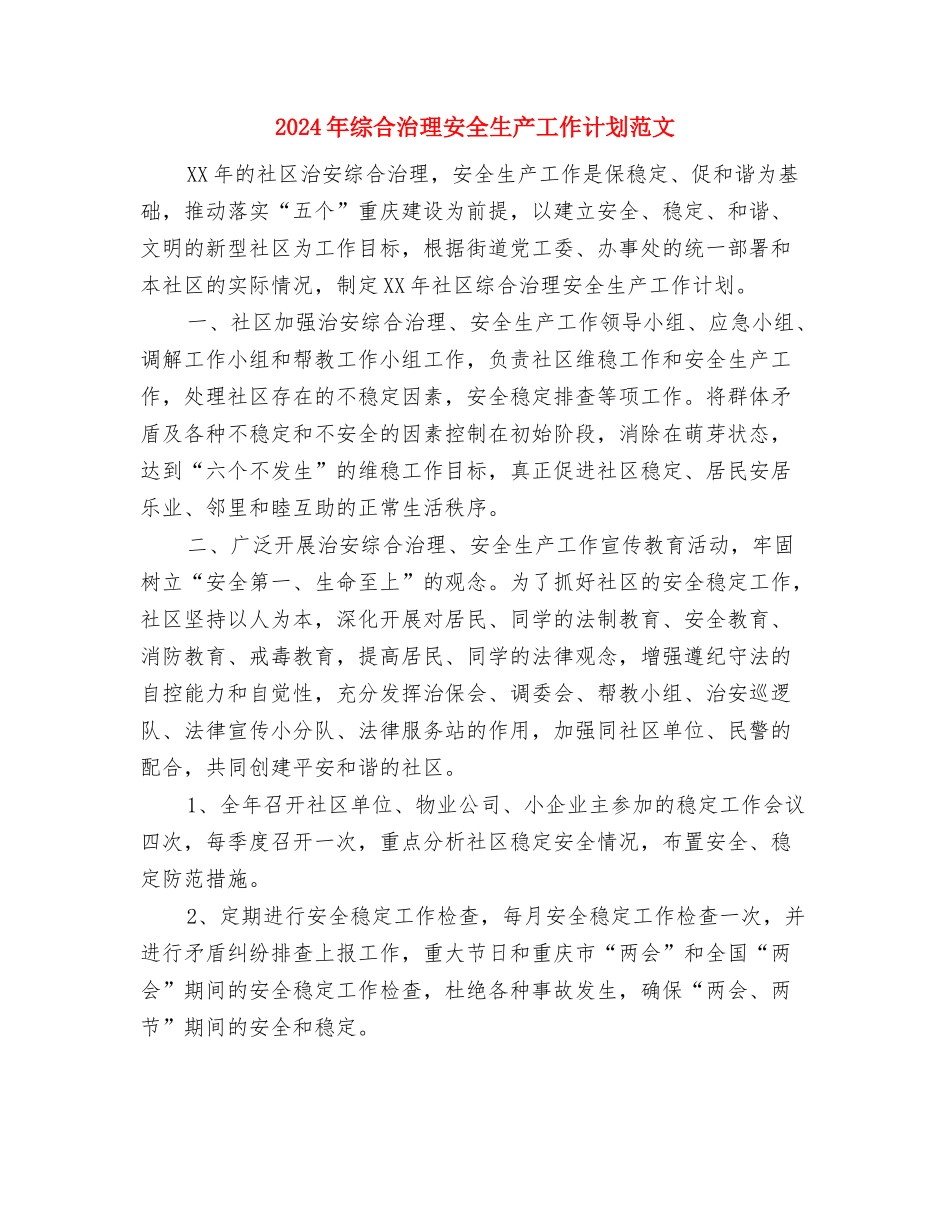 2024年综合治理个人工作计划范文与2024年综合治理安全生产工作计划范文汇编_第3页