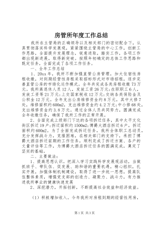 房管所年度工作总结
