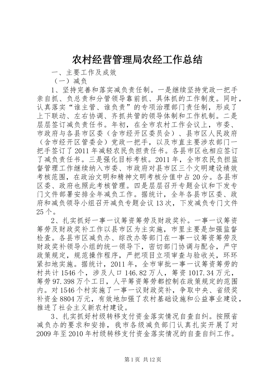 农村经营管理局农经工作总结_第1页