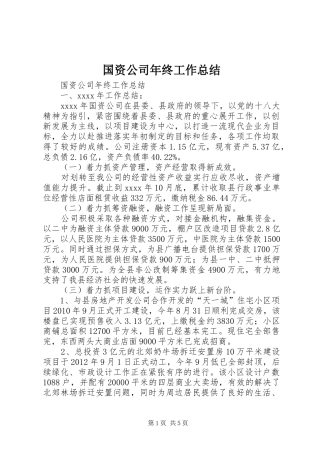 国资公司年终工作总结