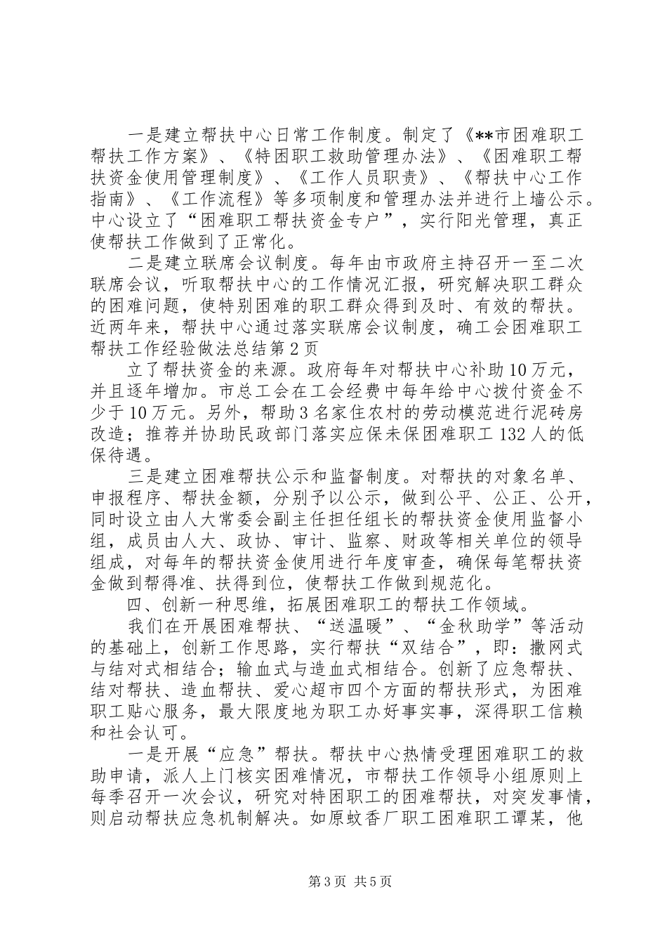 工会困难职工帮扶工作经验做法总结_第3页