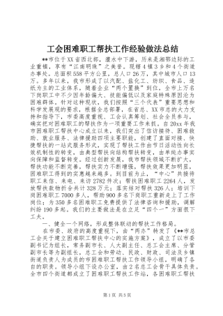 工会困难职工帮扶工作经验做法总结