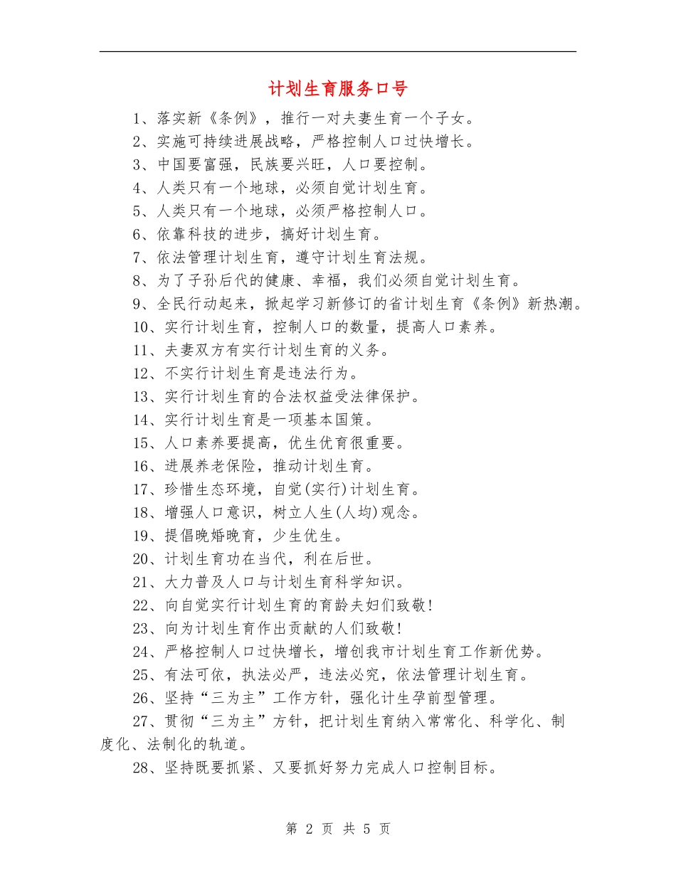 计划生育服务口号_第2页
