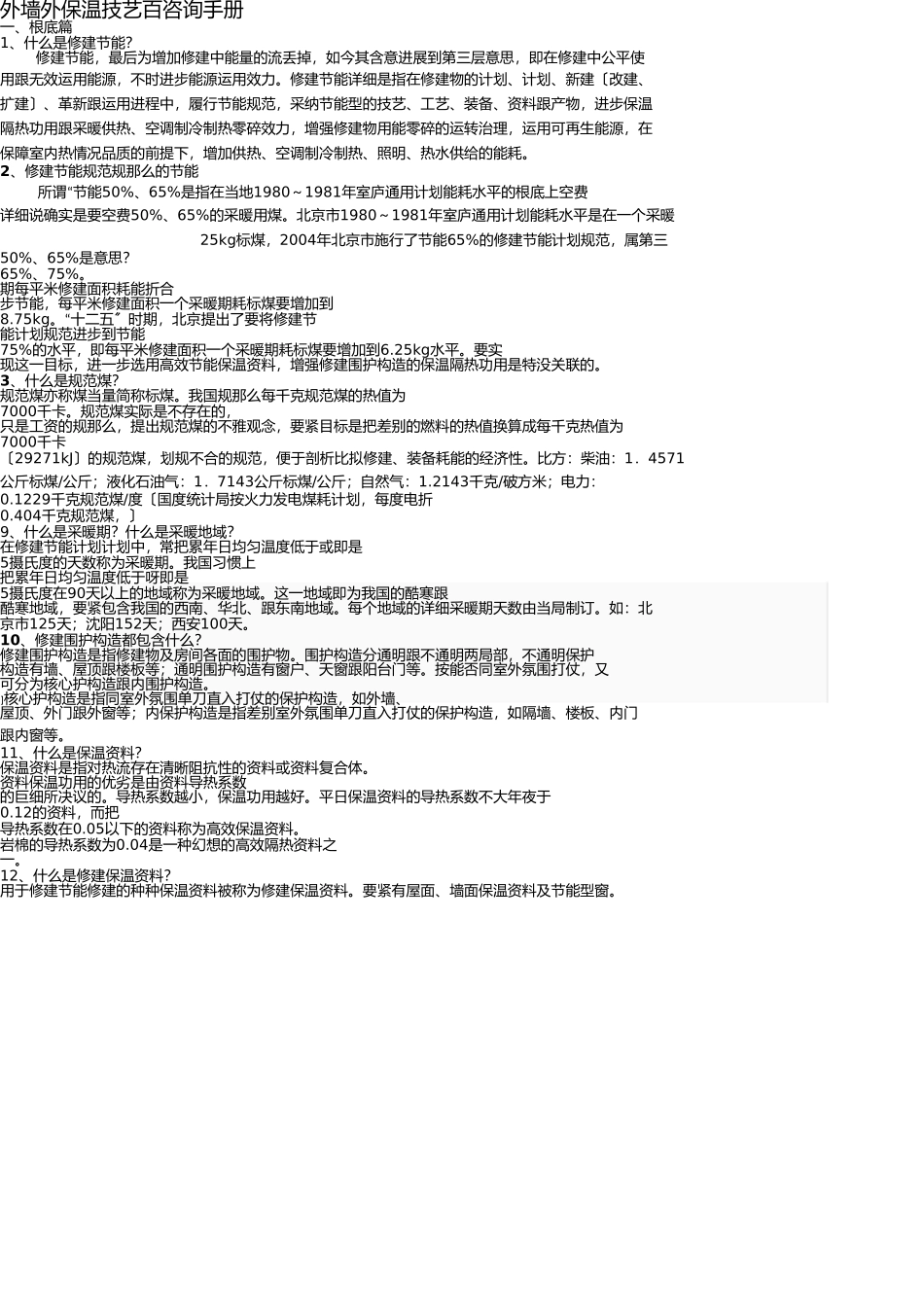 岩棉外墙外保温技术问答(一)(1)(1) _第1页