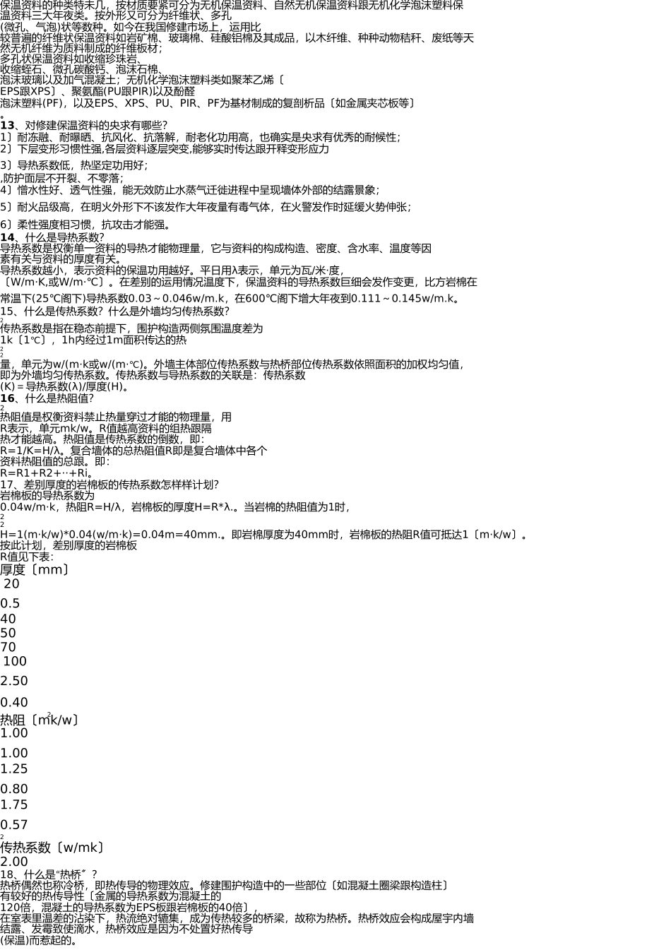 岩棉外墙外保温技术问答(一)(1)(1) _第2页