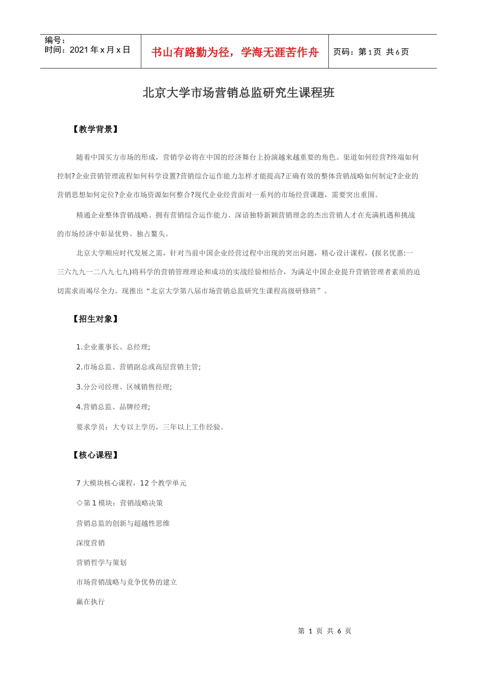 北京大学市场营销总监研究生课程班_第1页