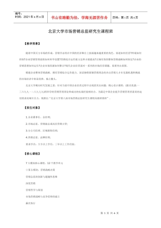 北京大学市场营销总监研究生课程班