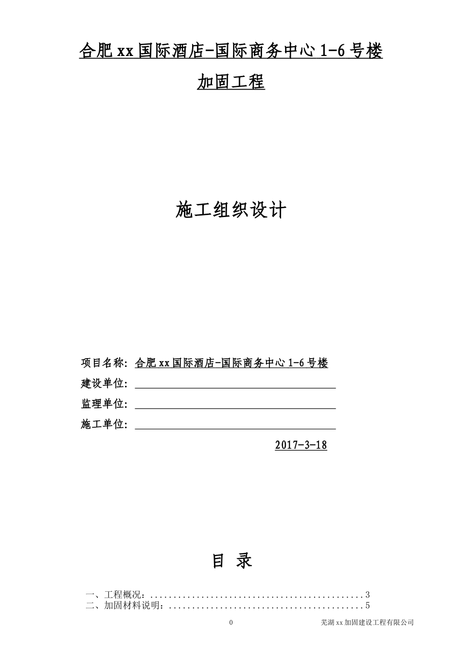 加固施工方案2017041683946_第1页