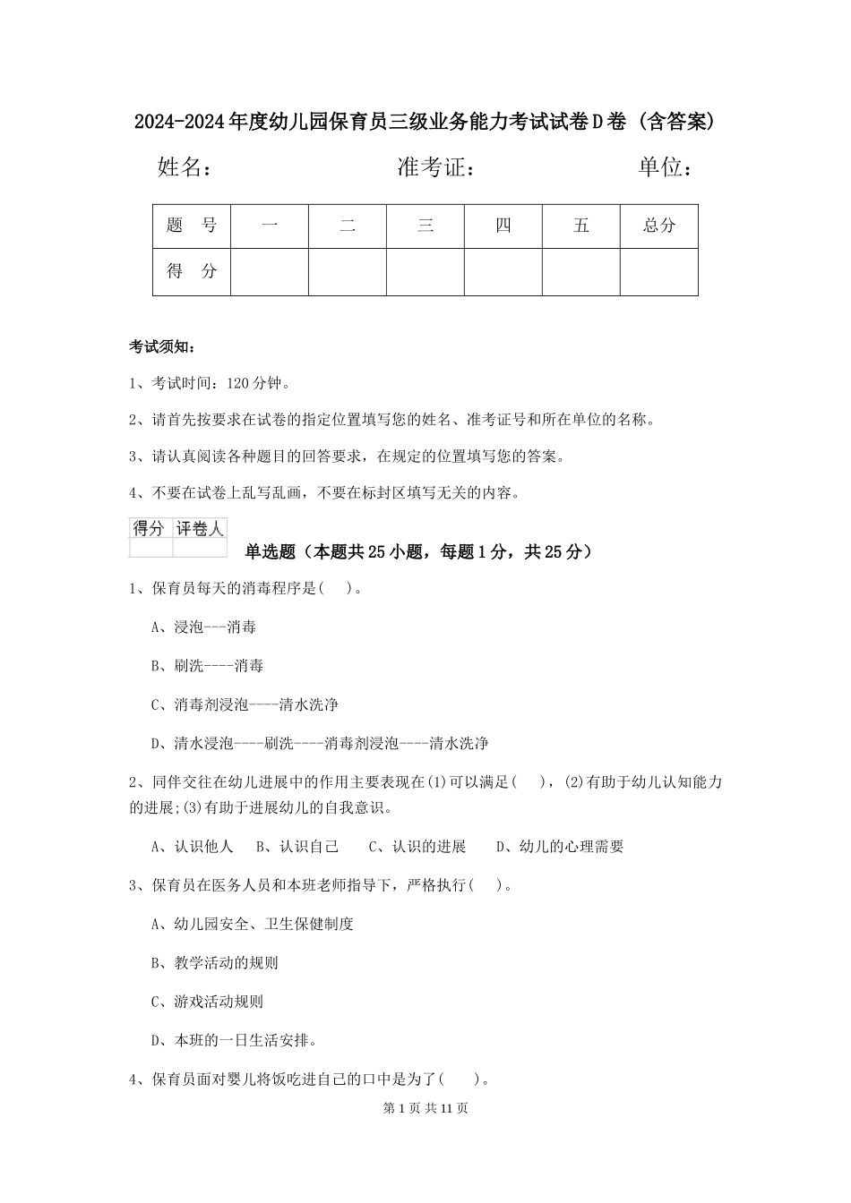 2024-2024年度幼儿园保育员三级业务能力考试试卷D卷-(含答案)_第1页