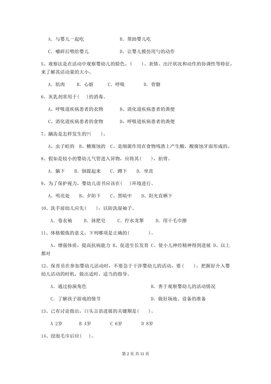 2024-2024年度幼儿园保育员三级业务能力考试试卷D卷-(含答案)_第2页