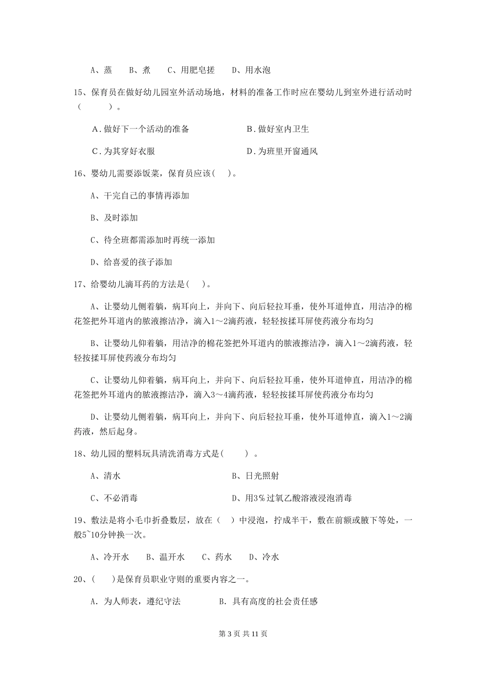 2024-2024年度幼儿园保育员三级业务能力考试试卷D卷-(含答案)_第3页