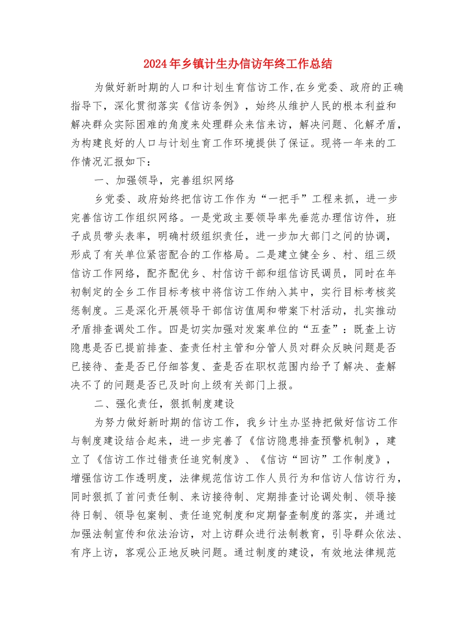 2024年乡镇计生办信访工作总结与2024年乡镇计生办信访年终工作总结汇编_第3页