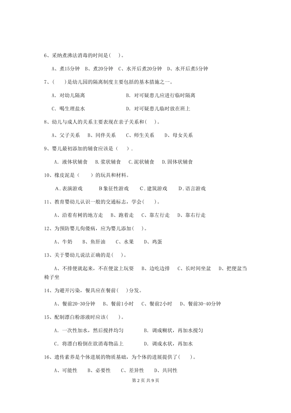 2018版幼儿园中班保育员四级职业水平考试试题试卷(含答案)_第2页