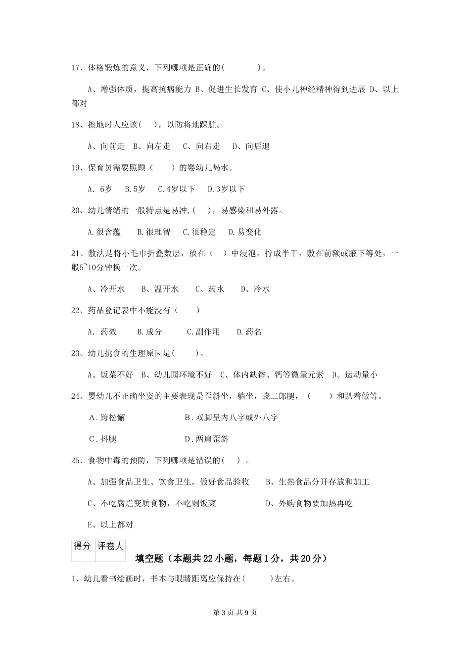 2018版幼儿园中班保育员四级职业水平考试试题试卷(含答案)_第3页